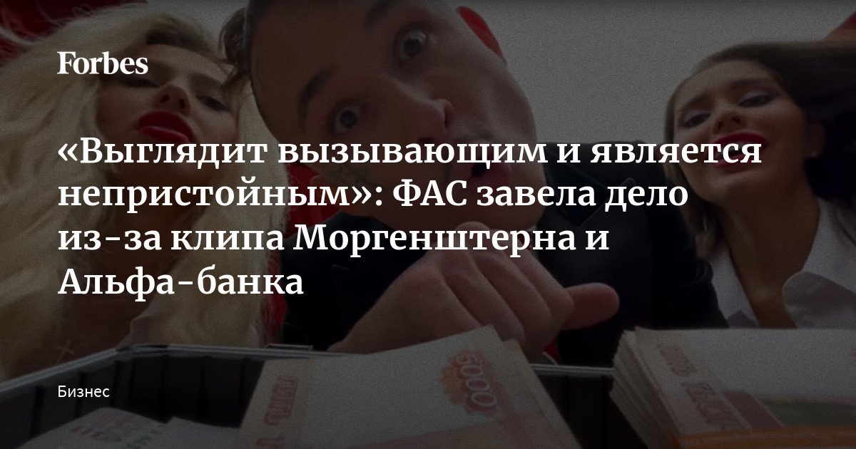Фас дело мтс. Фас дело моргенштерна и альфа банка. моргенштерн альфа банк. моргенштерн сотрудник альфа банка. комиссия фас моргенштерн.