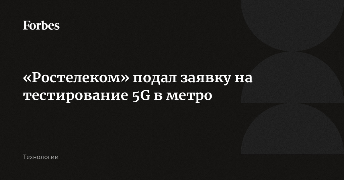 Есть ли у ростелекома 5g