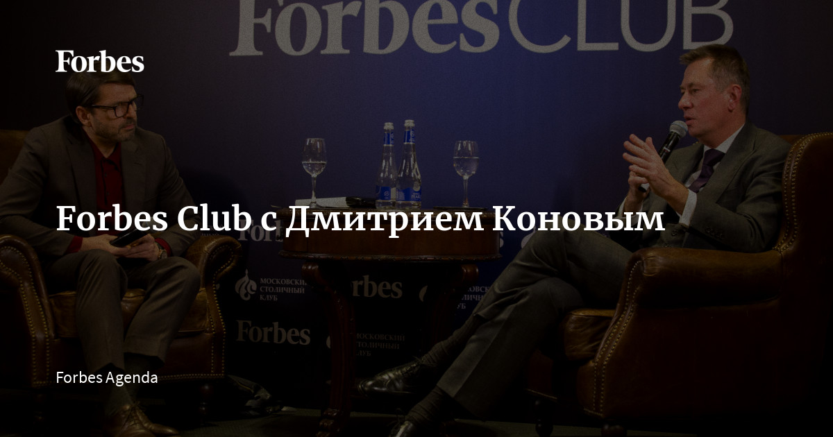 Forbes Club с Дмитрием Коновым - Forbes Club