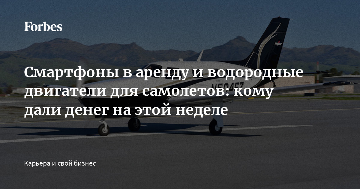 Смартфоны в аренду и водородные двигатели для самолетов: кому дали ...