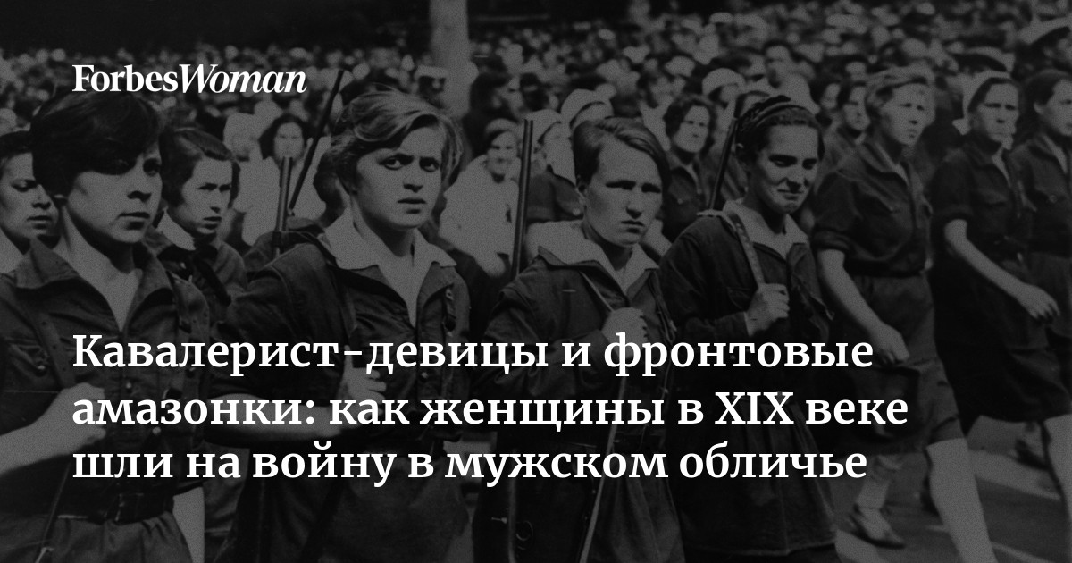 Кавалерист-девицы и фронтовые амазонки: как женщины в XIX веке шли на войну в мужском обличье