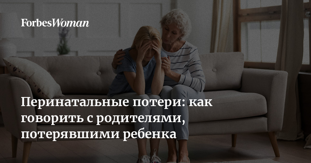 Перинатальные потери: как говорить с родителями, потерявшими ребенка