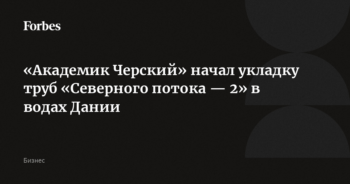 Начал ли укладку труб академик черский