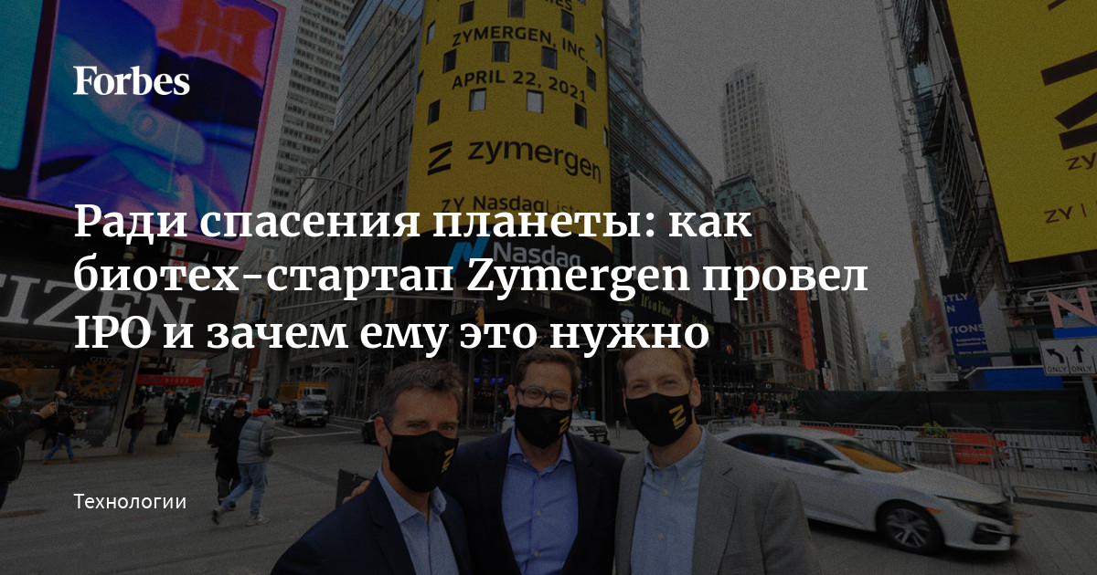 Ради спасения планеты как биотехстартап Zymergen провел IPO и зачем