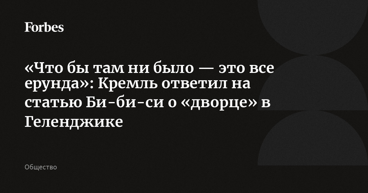 «Что бы там ни было — это все ерунда» Кремль ответил на