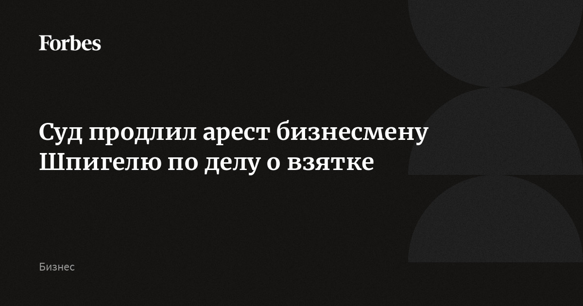 Замглавы Иванова оставили в СИЗО по делу о взятке на 1 млрд рублей