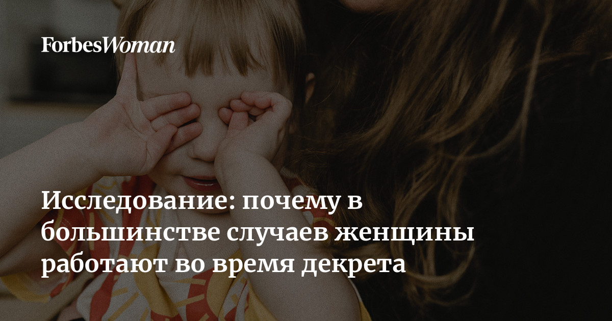 Исследование: почему в большинстве случаев женщины работают во время