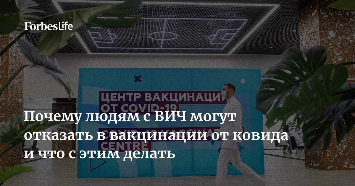 Почему людям с ВИЧ могут отказать в вакцинации от ковида и что с этим делать  Forbes Life