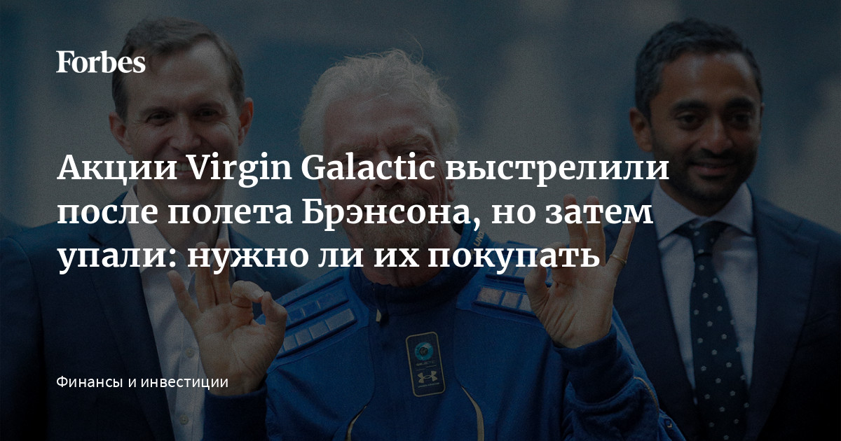 Акции Virgin Galactic выстрелили после полета Брэнсона, но затем упали ...