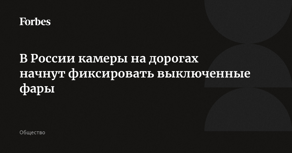 Камеры на включенные фары Камеры на включенные фары