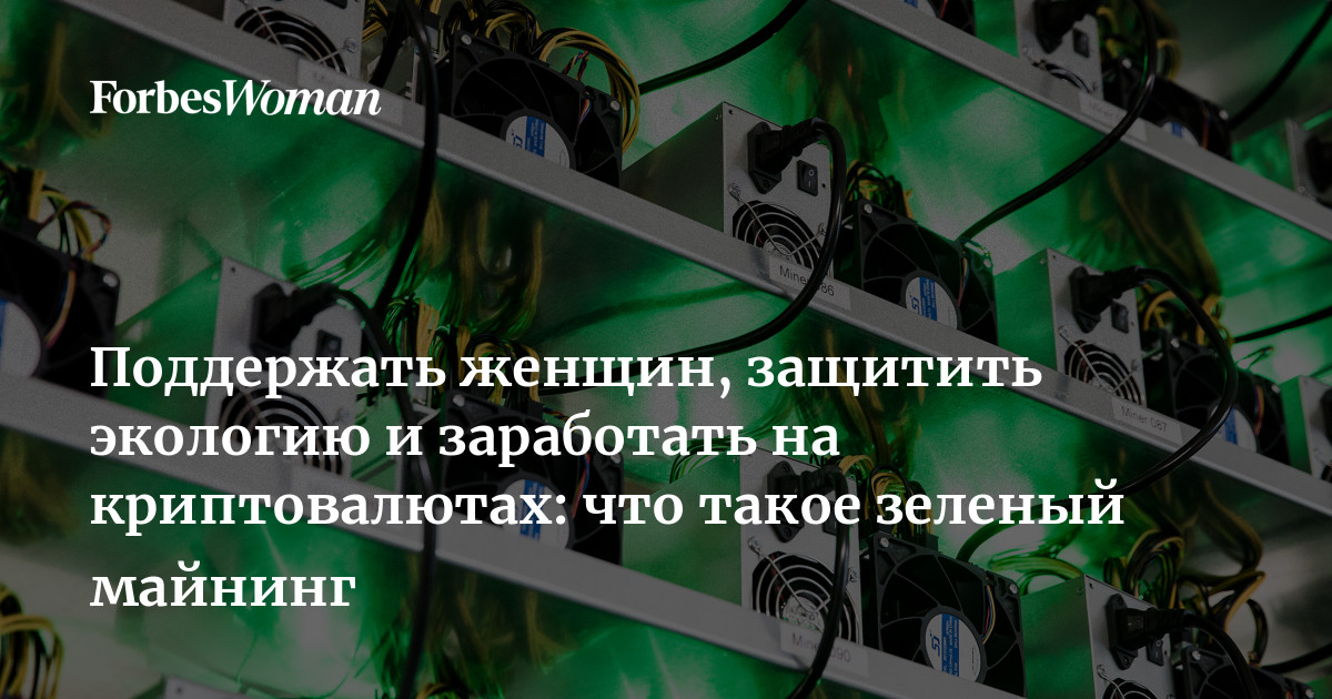 Поддержать женщин, защитить экологию и заработать на криптовалютах: что