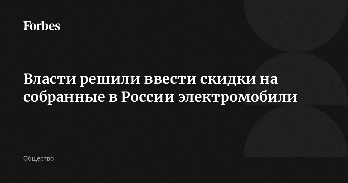 Электромобиль собранный в россии