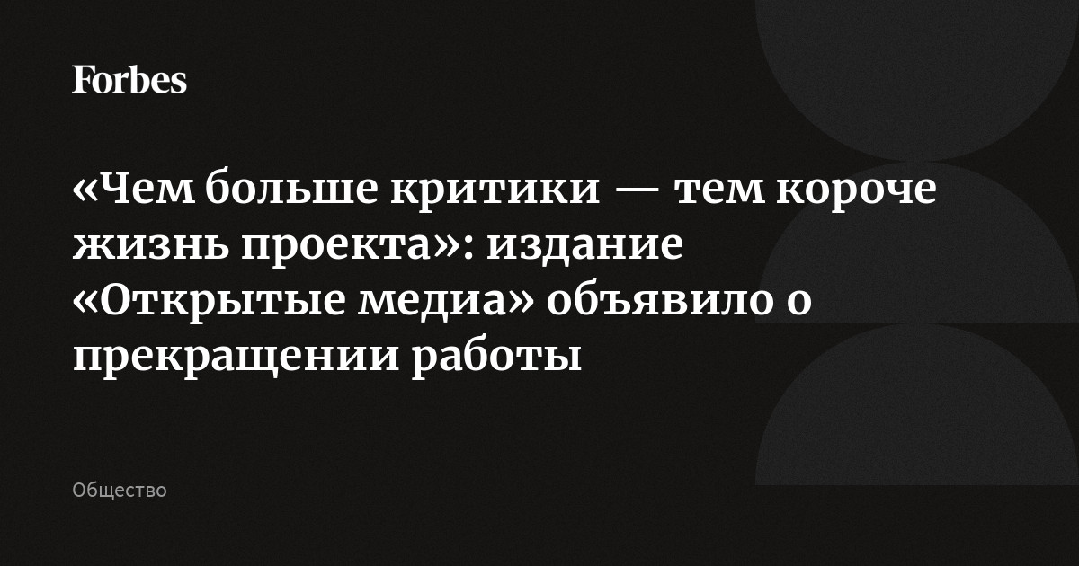 «Чем больше критики — тем короче жизнь проекта»: издание «Открытые ...