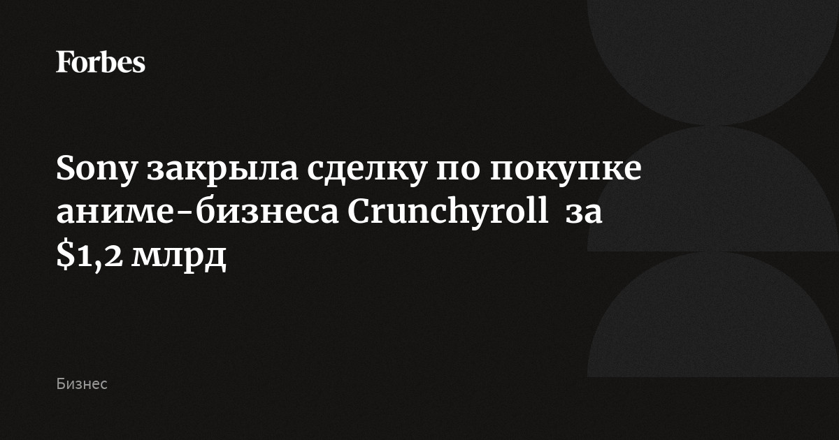 Sony adquire oficialmente a Crunchyroll por 1,175 bilhão de dólares - PSX  Brasil