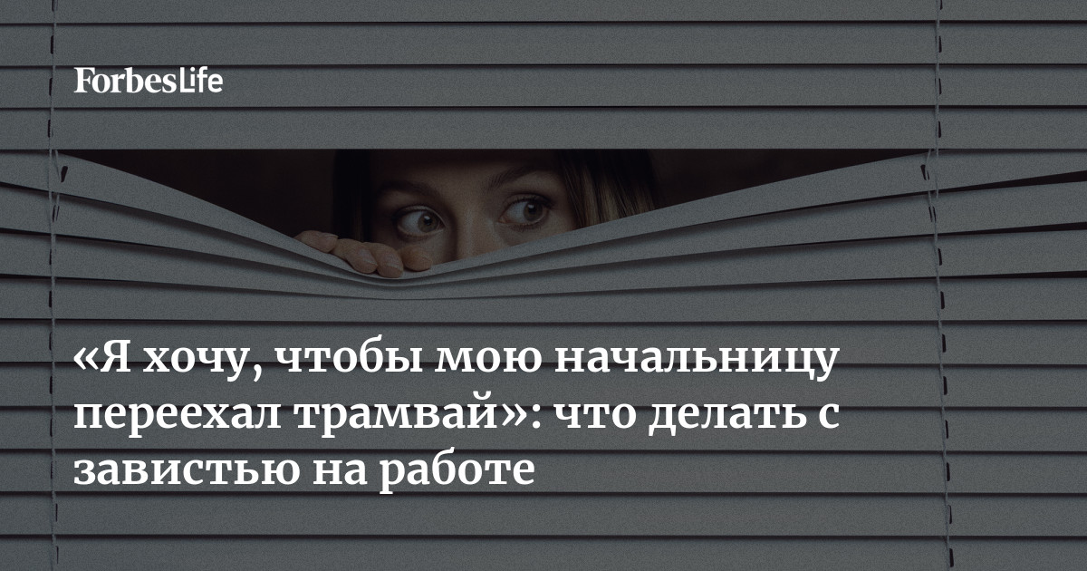 Психолог объяснила, как перестать завидовать чужим успехам – Москва 24, 