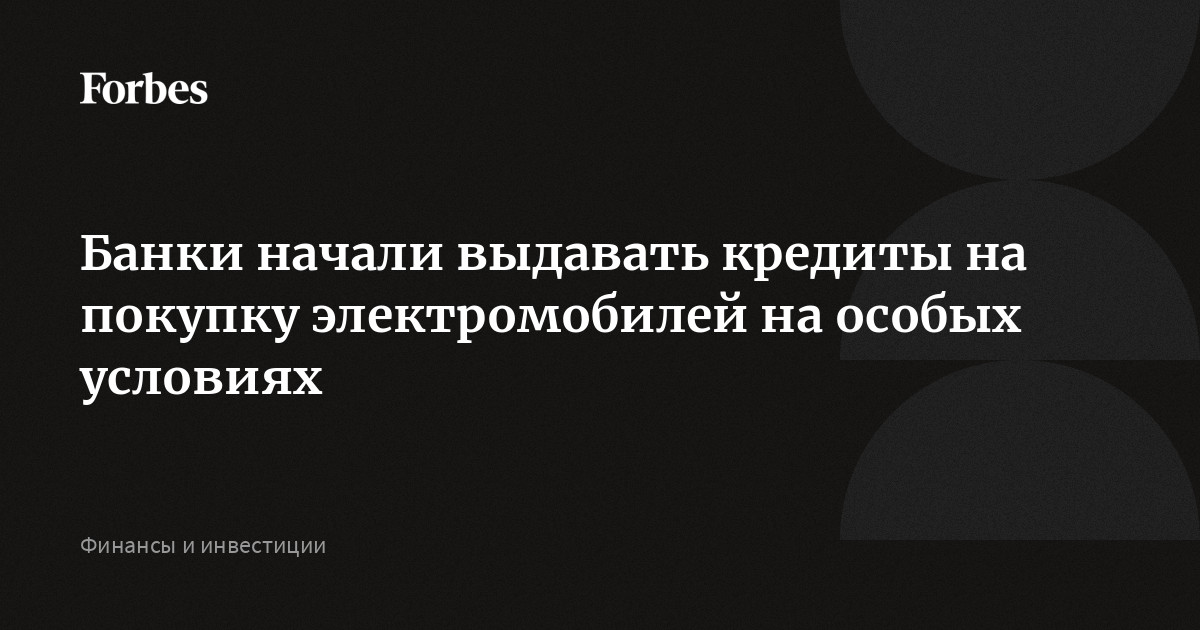 Кредит на электромобиль