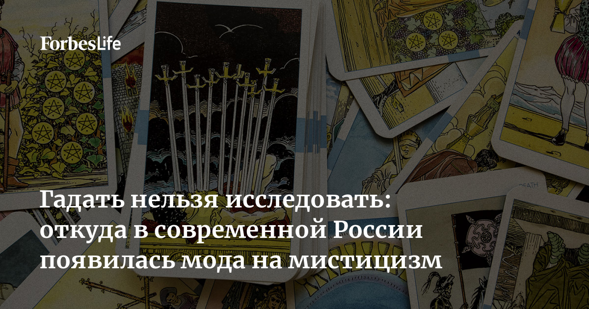 Гадать нельзя исследовать: откуда в современной России появилась мода намистицизм