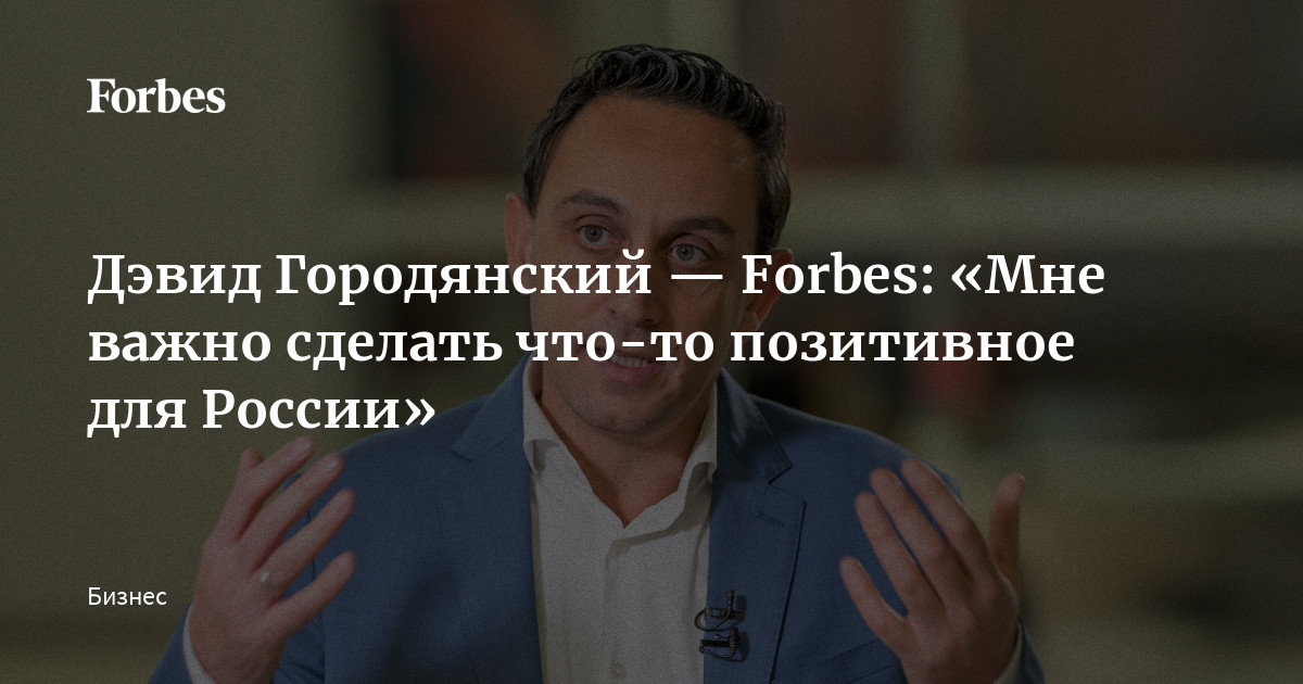 Дэвид раше. Дэвид Городянский. Дмитрий Городянский. Дэвид Городянский личная жизнь.