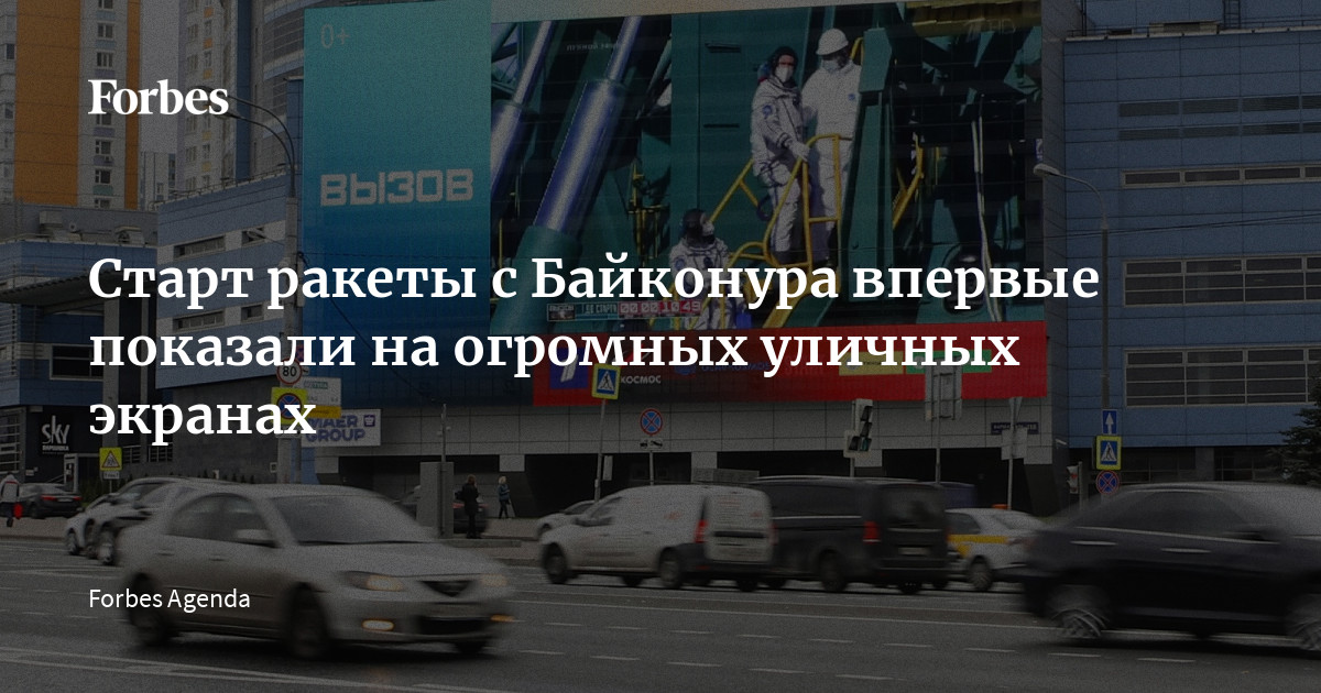 Старт ракеты с Байконура впервые показали на огромных уличных экранах ...