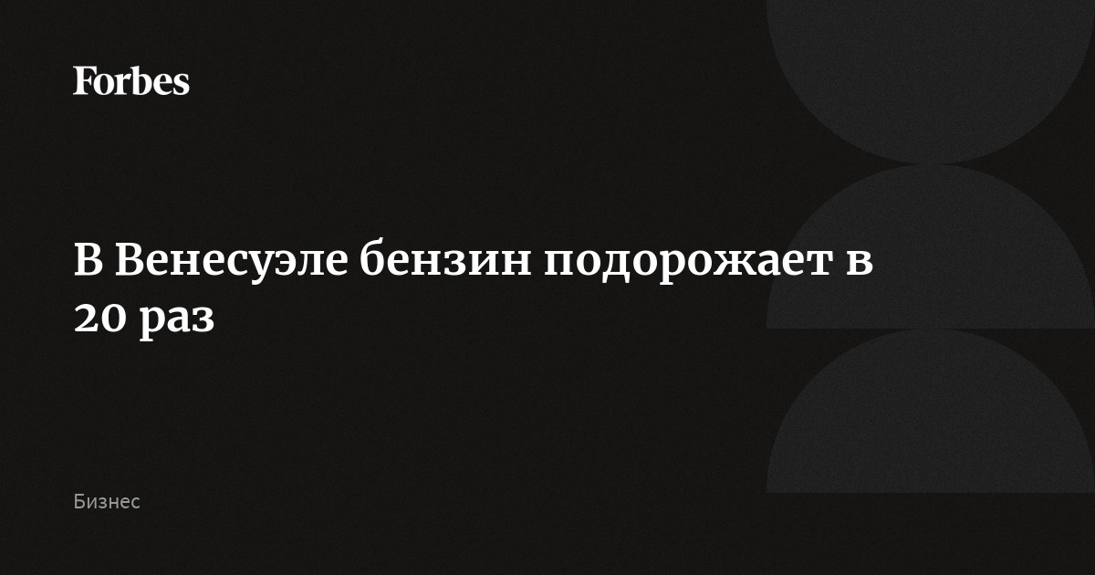 В Венесуэле бензин подорожает в 20 раз