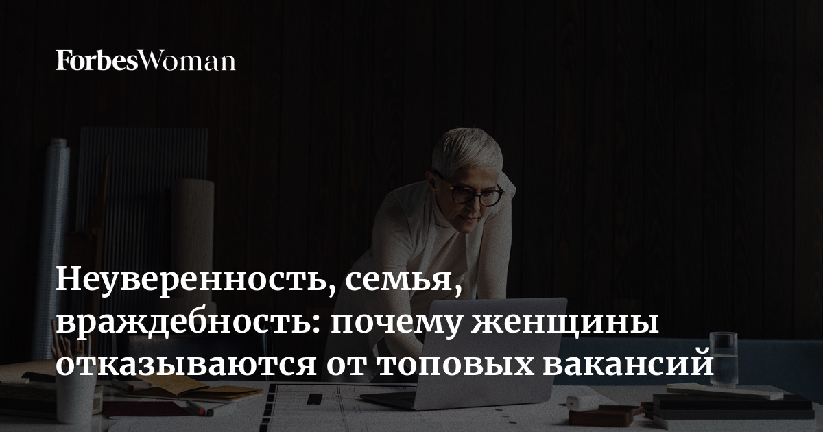 Неуверенность, семья, враждебность: почему женщины отказываются от