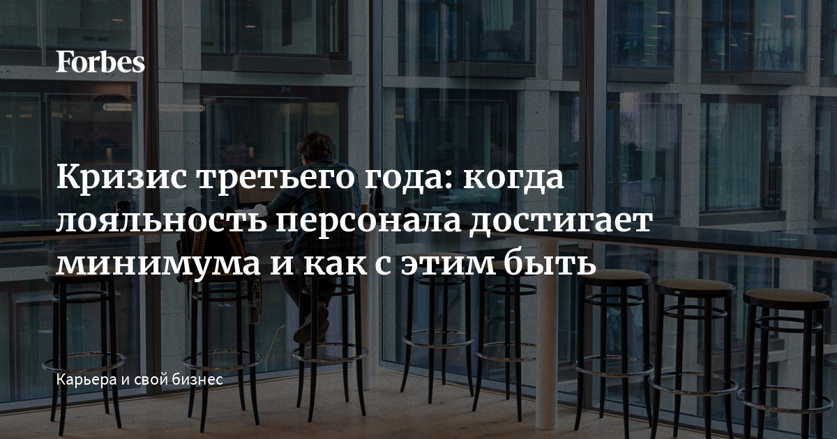 Кризис третьего года: когда лояльность персонала достигает минимума и ...