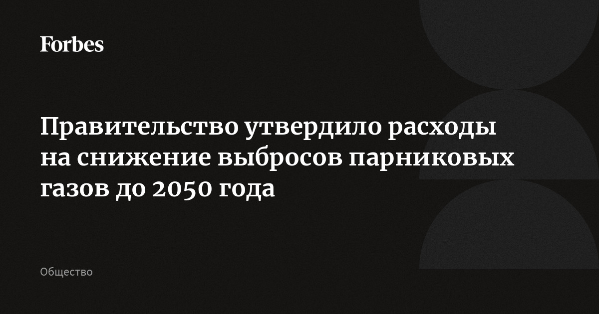 Стратегия парниковых газов до 2050 года