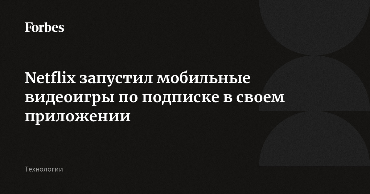 Netflix запустил мобильные видеоигры по подписке в своем приложении