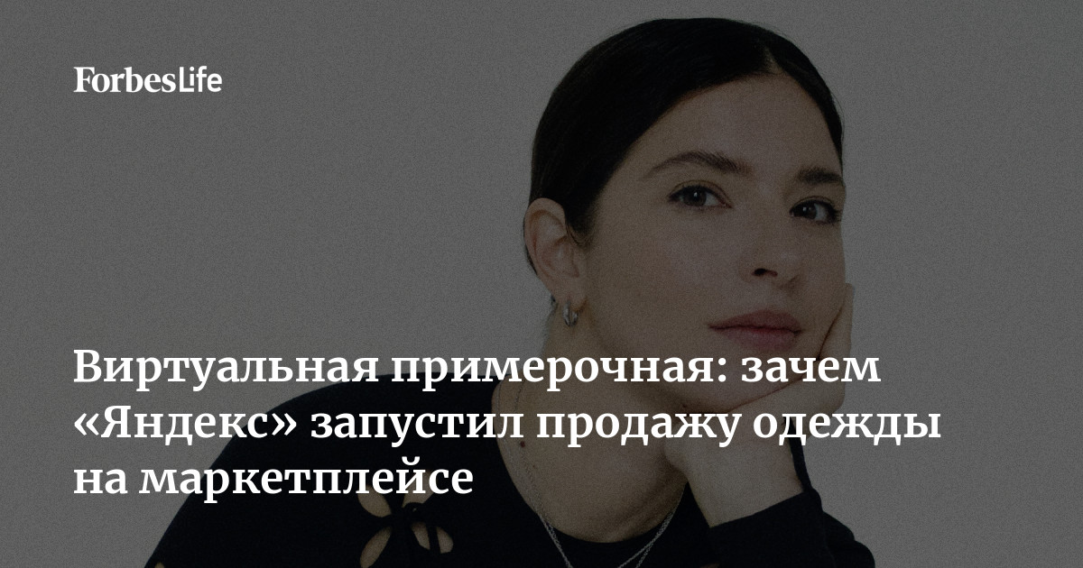 Виртуальная примерочная: зачем «Яндекс» запустил продажу одежды на ...