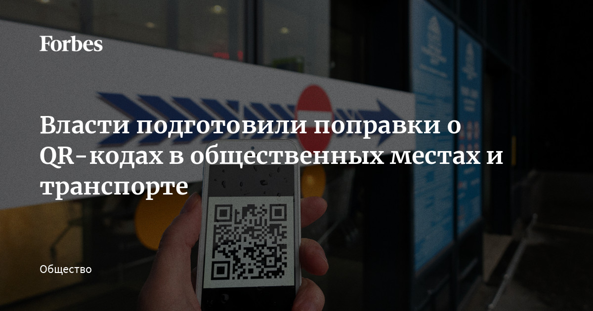 Подготовила поправки. РБК: власти обсуждают новое название документа с QR-кодом