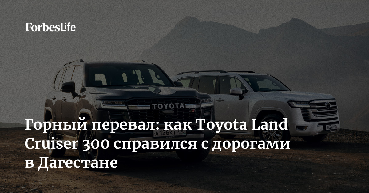 Горный перевал как Toyota Land Cruiser 300 справился с дорогами в