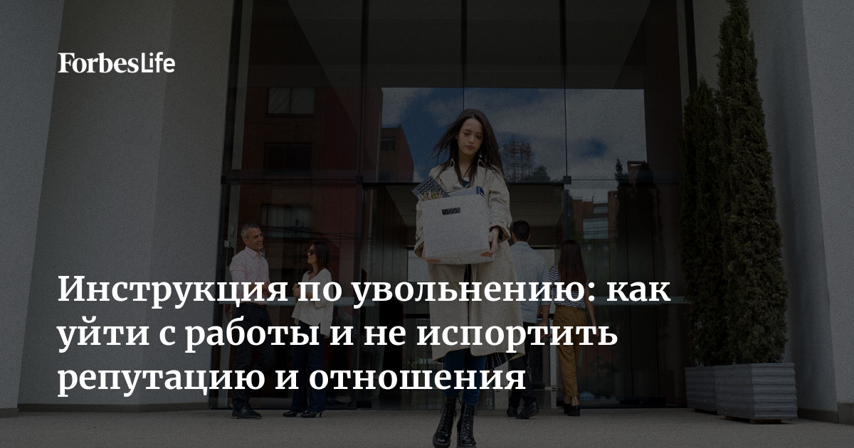 Как уволиться с достоинством и сохранить положительные отношения с коллегами Как уволиться с достоинством и сохранить положительные отношения с коллегами