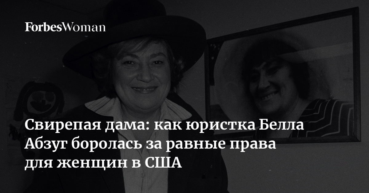 Свирепая дама: как юристка Белла Абзуг боролась за равные права для