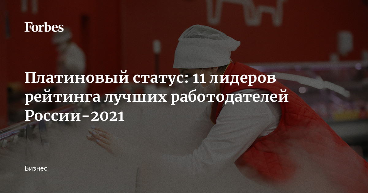 Статус 11. Лучшие работодатели форбс 2021. Платиновый статус. Рейтинг лучших работодателей России Forbes 2021.