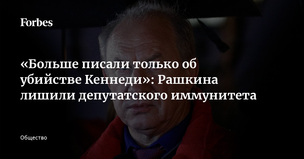 Государственная дума лишение неприкосновенности. Рашкин убил Кеннеди прикол.