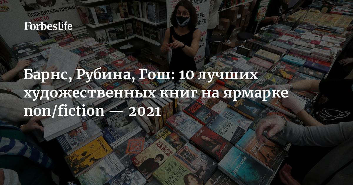 Барнс, Рубина, Гош: 10 лучших художественных книг на ярмарке non ...