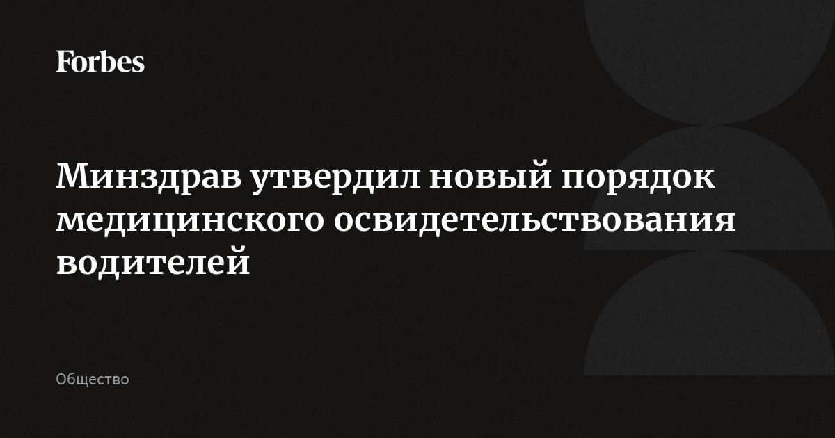 Минздрав утвердил новый порядок выдачи медсправок для водителей