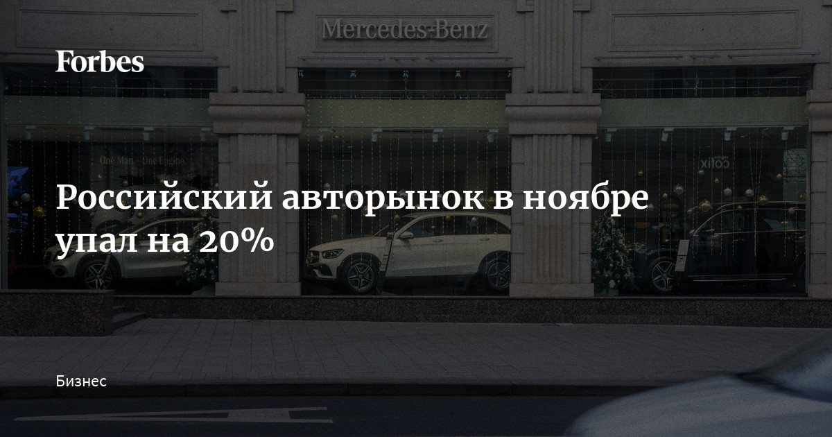 Российский авторынок в ноябре упал на 20% | Forbes.ru