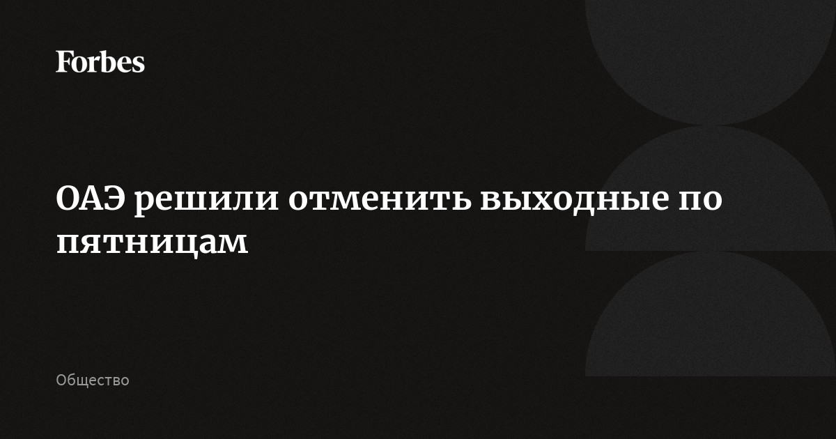 отменили выходной.