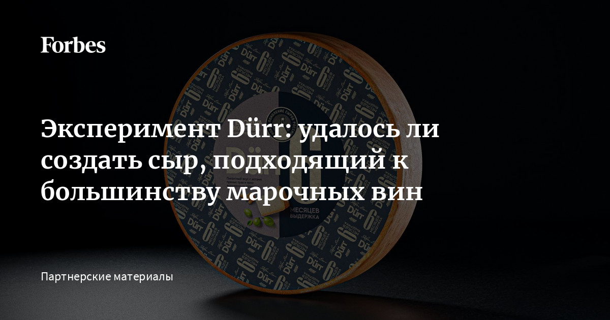 Эксперимент Dürr: удалось ли создать сыр, подходящий к большинству ...