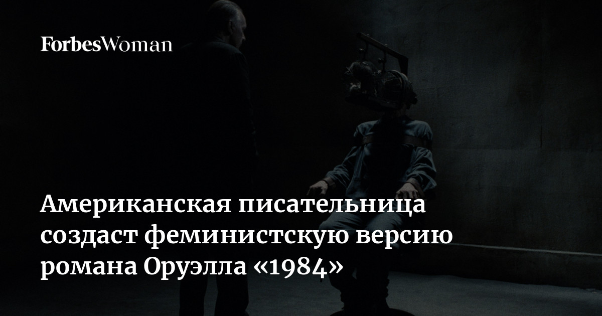 Критик, философ и другие эксперты объясняют, как Трамп поднял спрос на «1984»