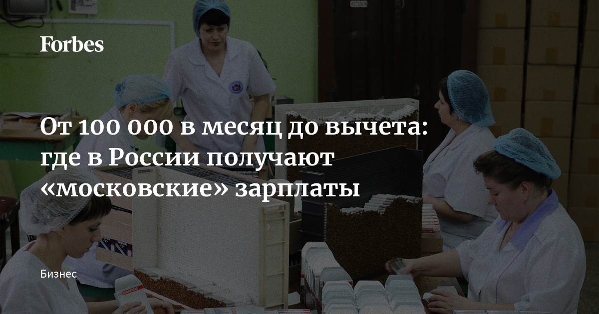 От 100 000 в месяц до вычета: где в России получают «московские» зарплаты | Forbes.ru