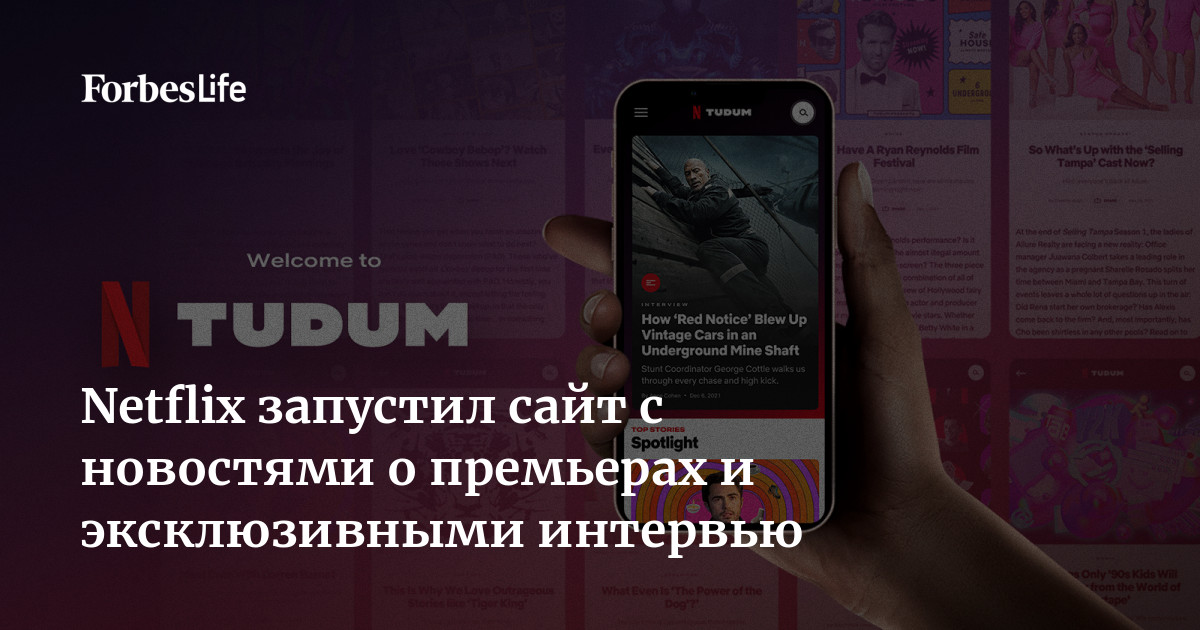 Netflix запустил сайт с новостями о премьерах и эксклюзивными интервью