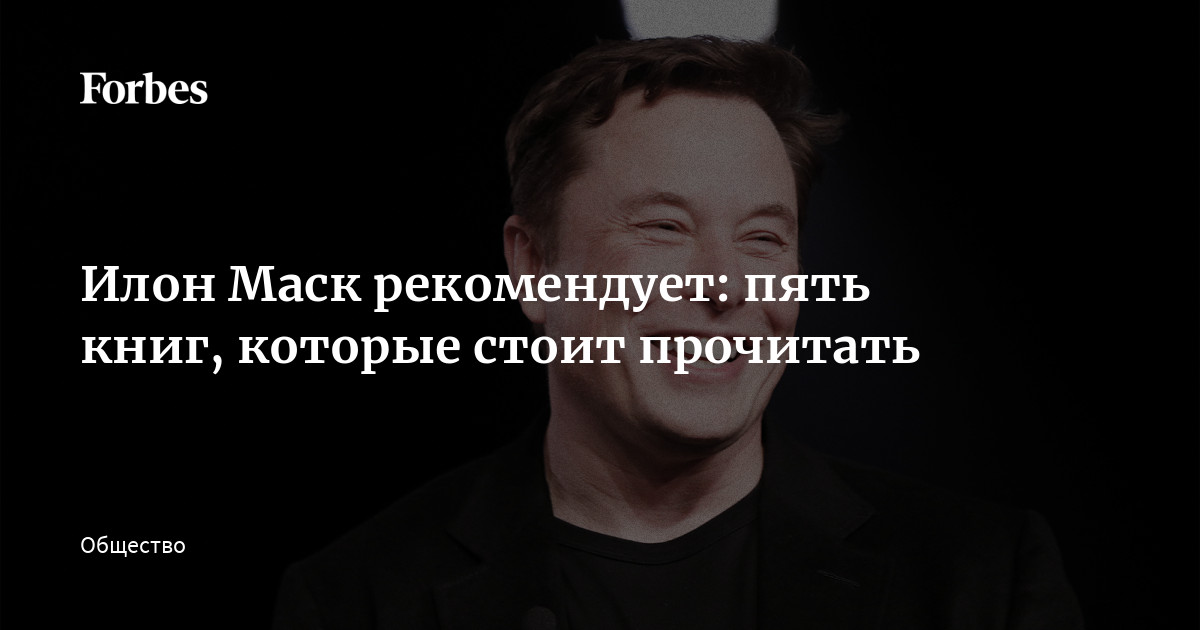 Илон Маск рекомендует: пять книг, которые стоит прочитать | Forbes.ru