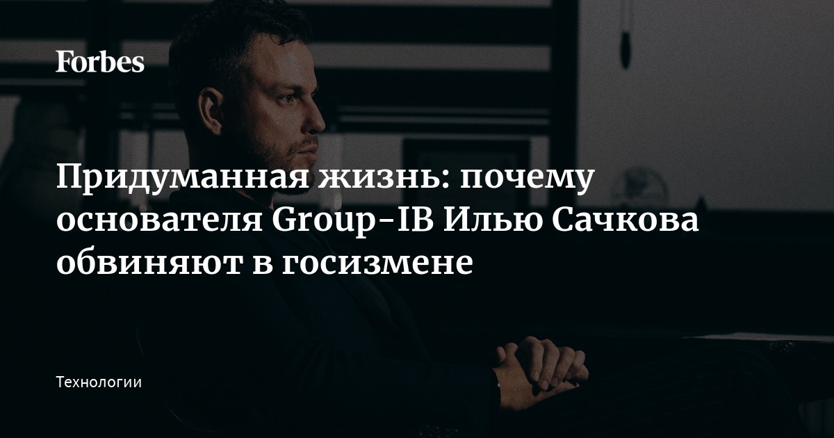 Почему была создателем. Основатель Group-IB Илья Сачков. Придуманная жизнь.