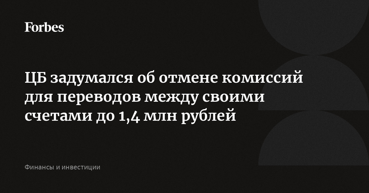 Отменили комиссию за переводы между своими счетами