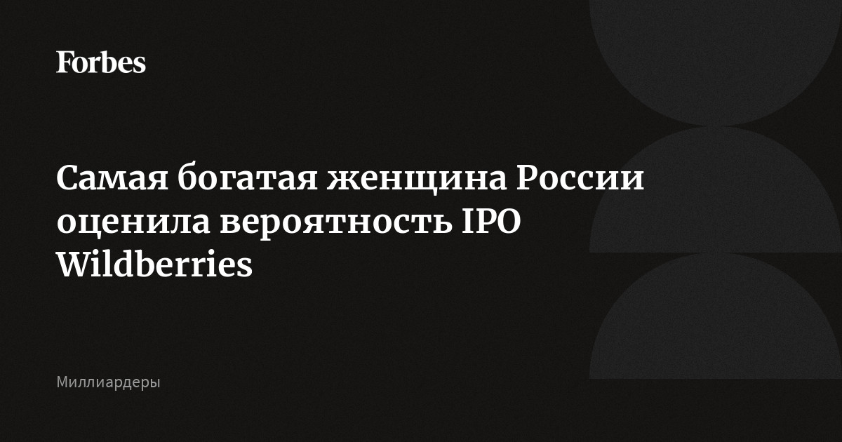 Самая богатая женщина России оценила вероятность IPO Wildberries