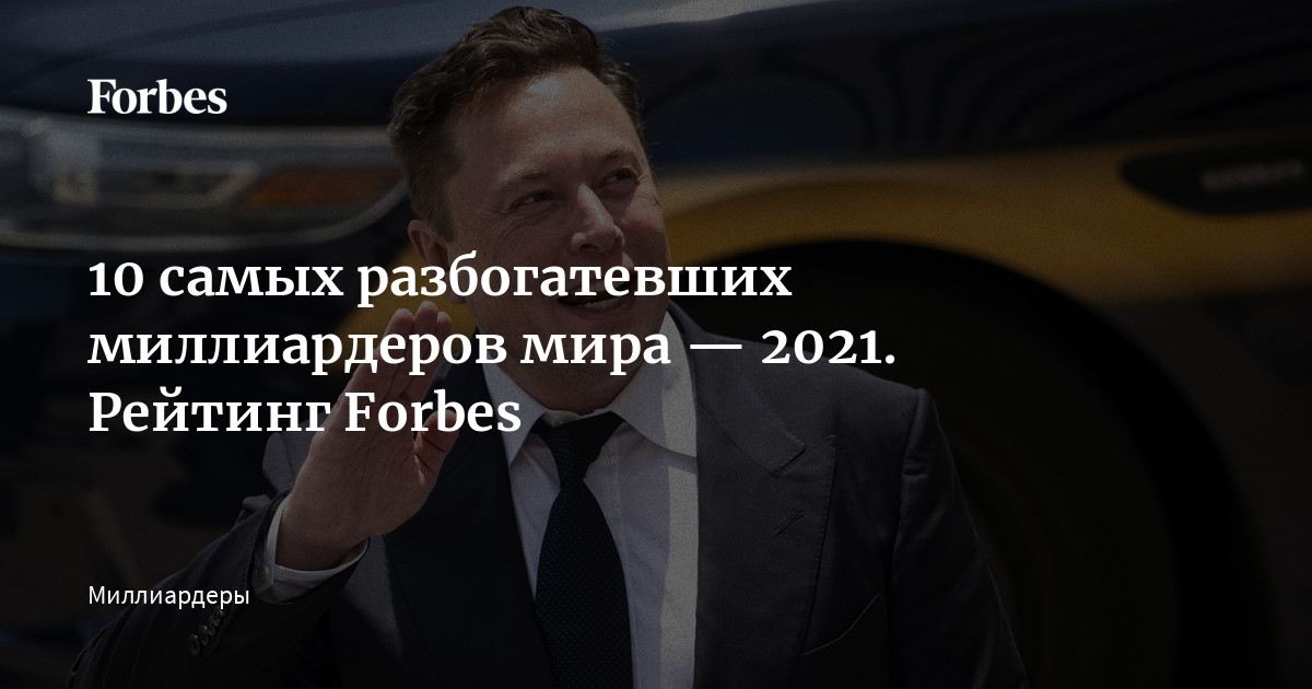 20 богатейших людей мира — Рейтинг Forbes | vladkadrovskiy.ru