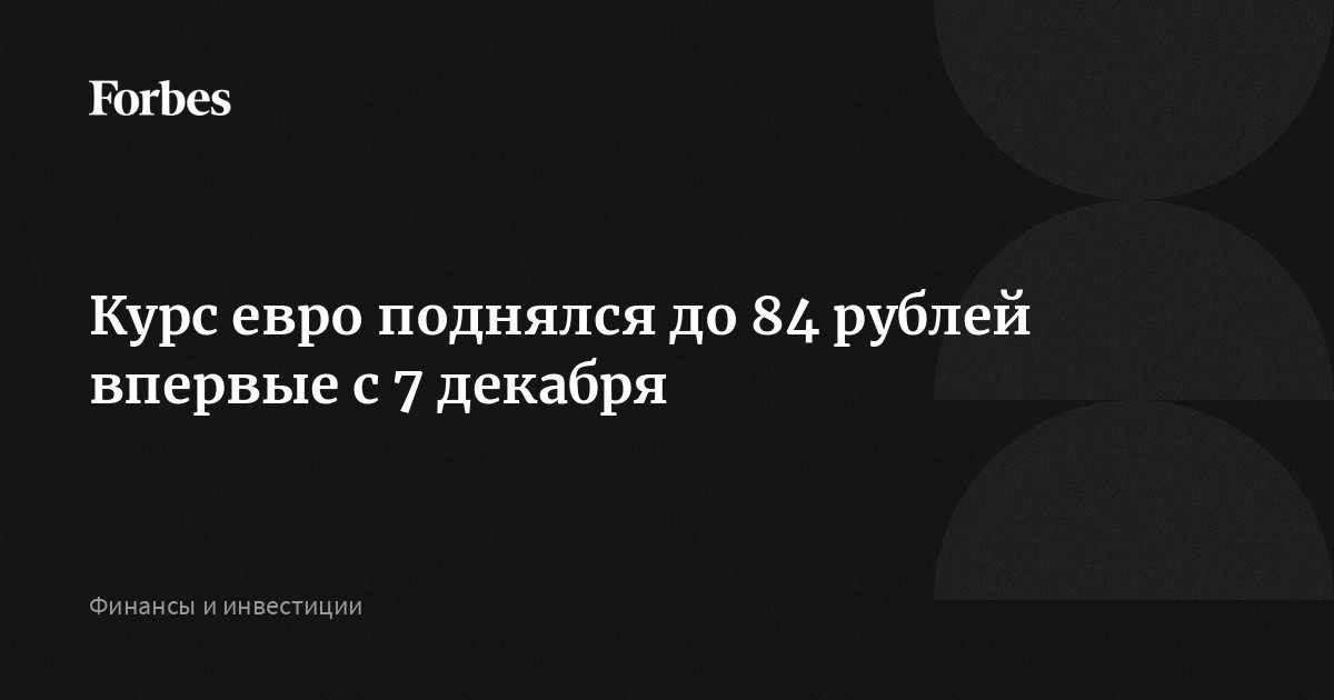 Когда поднимется евро. Когда поднимется евро