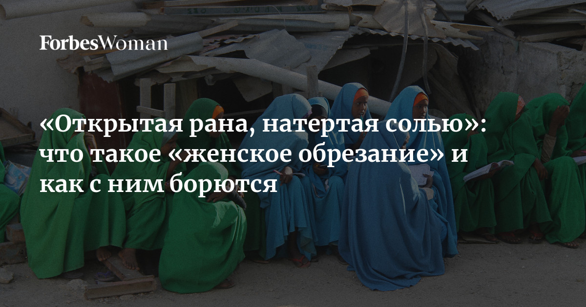 Женское обрезание как выглядит после Женское обрезание": что это такое, зачем делают обрезание девушкам Forbes Woman